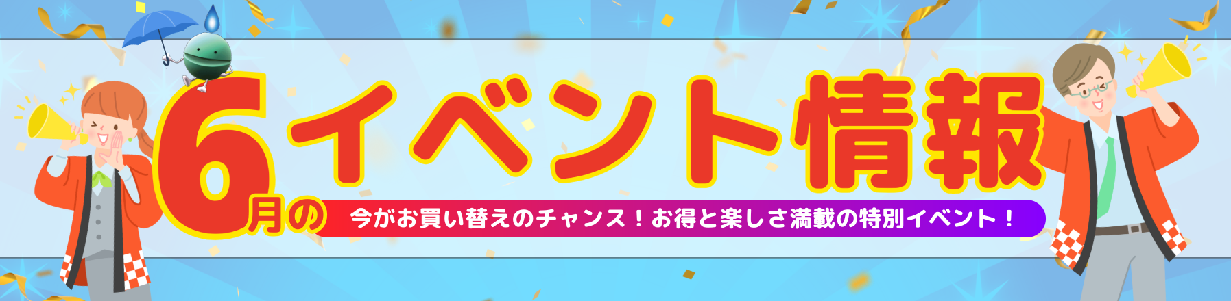 6月のイベント情報