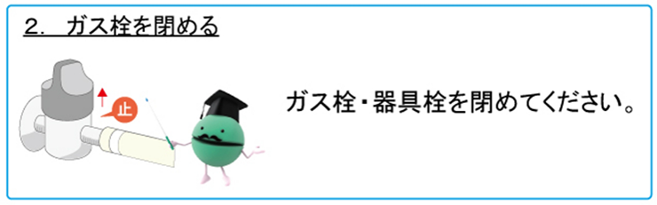 2. ガス栓を閉める　ガス栓・器具栓を閉めてください。