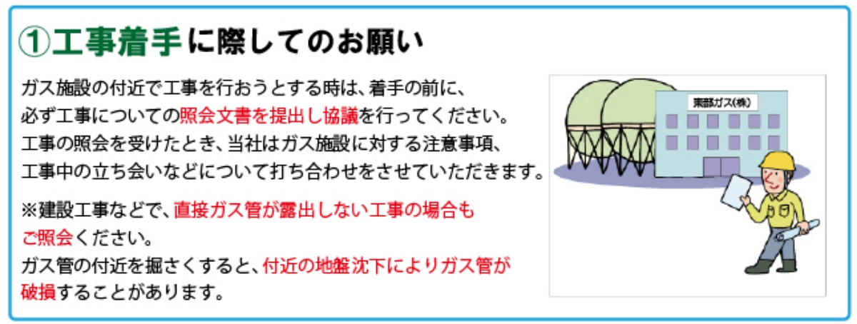 ①工事着手に関してのお願い