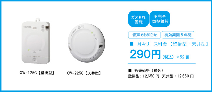 ガス・CO(一酸化炭素)警報器
