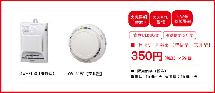 住宅用火災 (煙式) ・ガス・CO警報器