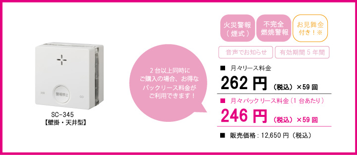 住宅用火災 (煙式) ・CO警報器