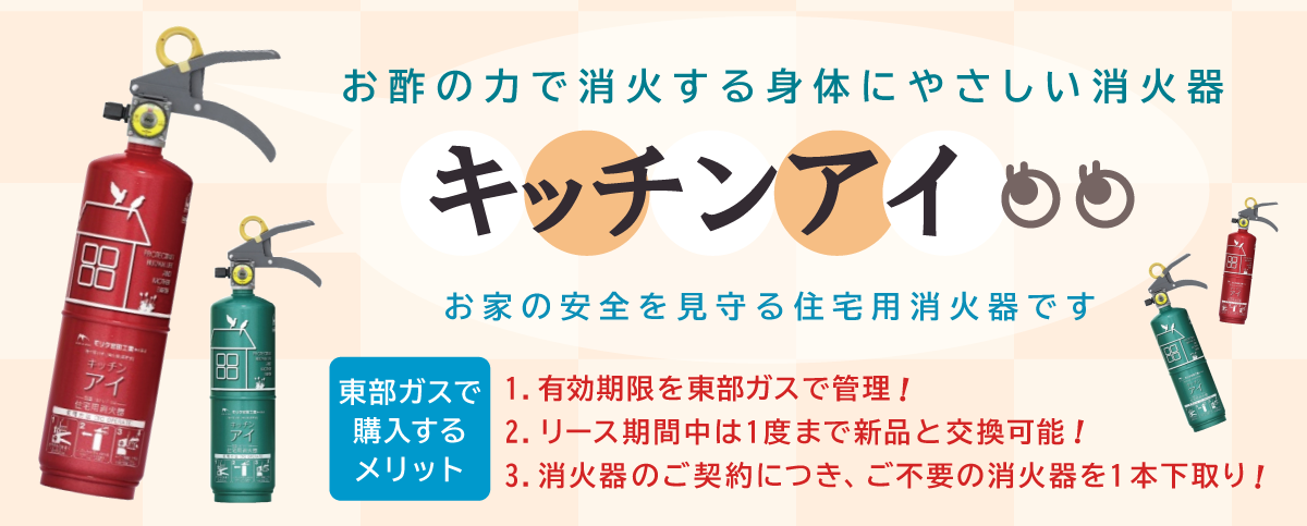 お酢の力で消化する身体にやさしい消火器　キッチンアイ