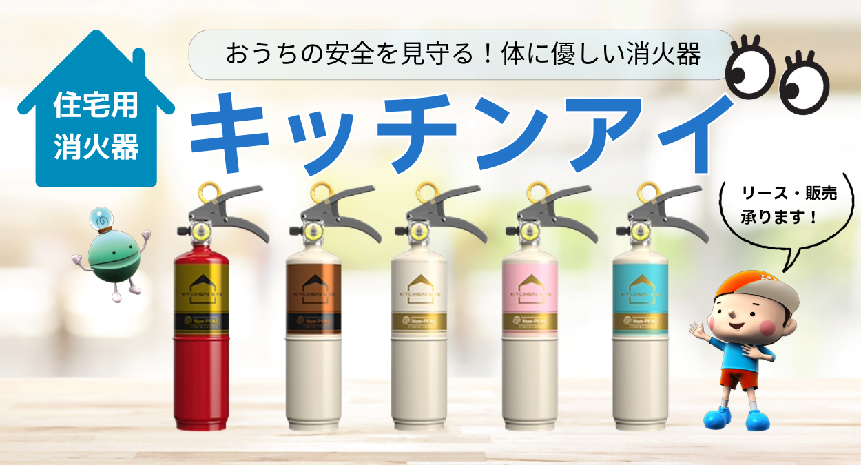 身体に優しい消火器　キッチンアイ