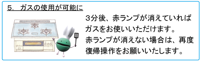 5.ガスの使用が可能に