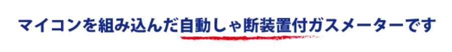 マイコンを組み込んだ自動しゃ断装置付きガスメーターです