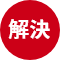 解決