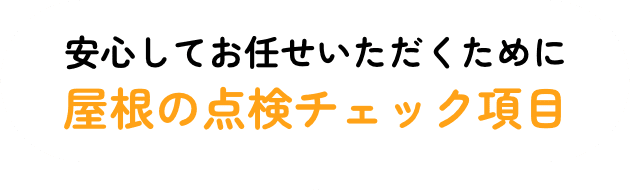 安心してお任せいただくために屋根の点検チェック項目