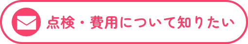 点検・費用について知りたい