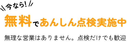今なら無料であんしん点検実施中