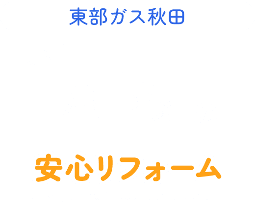 東部ガス秋田屋根の安心リフォーム