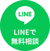 LINEで無料相談