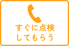 電話ですぐに点検してもらう