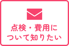 メールで点検・費用について知りたい