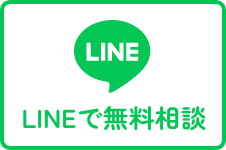 LINEで無料相談
