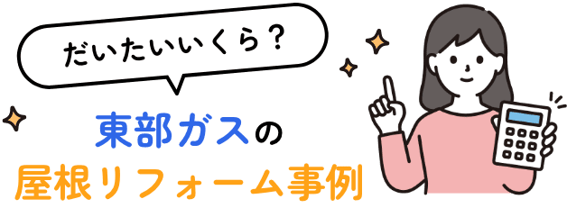 だいたいいくら？東部ガスの屋根リフォーム事例