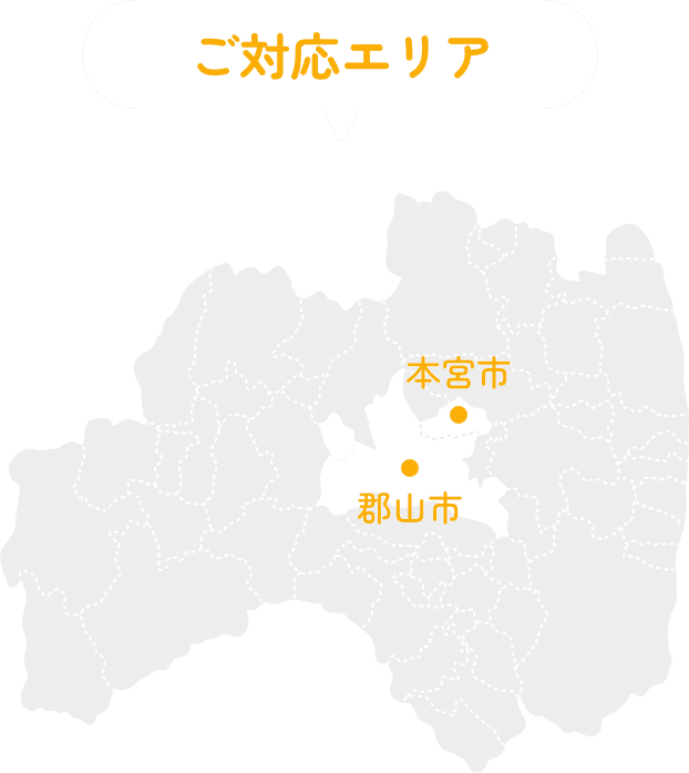 ご対応エリア 本宮市・郡山市