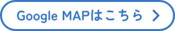 Google MAPはこちら