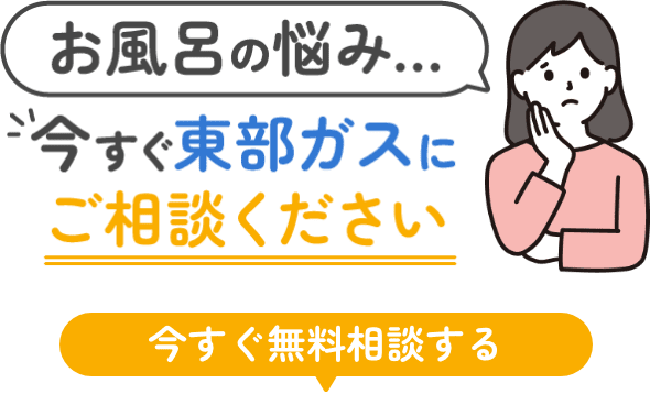 お風呂の悩み今すぐ東部ガスにご相談ください