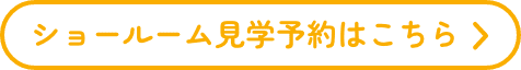 ショールーム申し込みフォーム