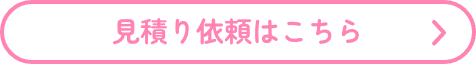 見積り依頼はこちら