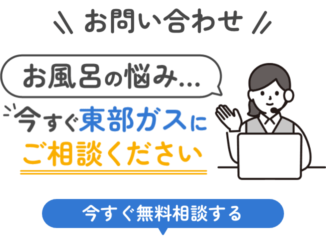 お風呂の悩み今すぐ東部ガスにご相談ください