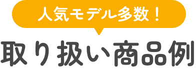 取り扱い商品例
