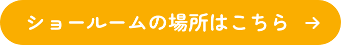 ショールームの場所はこちら