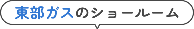 東部ガスのショールーム