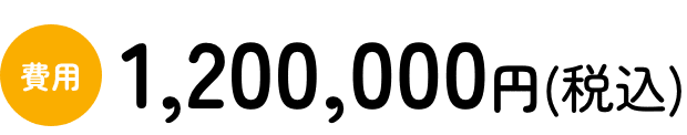 費用1,200,000円(税込)
