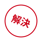 解決