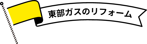 東部ガスの安心リフォーム