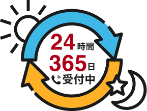 24時間365日受付中
