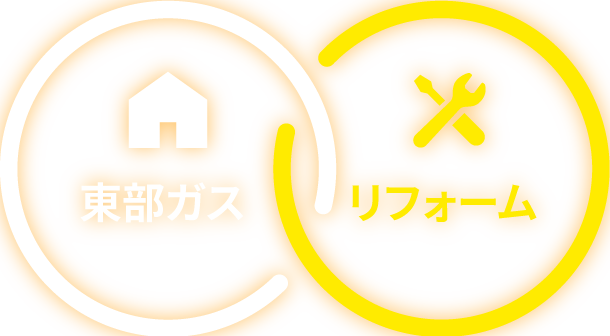 東部ガス リフォーム
