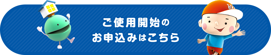 ご使用開始のお申し込みはこちら