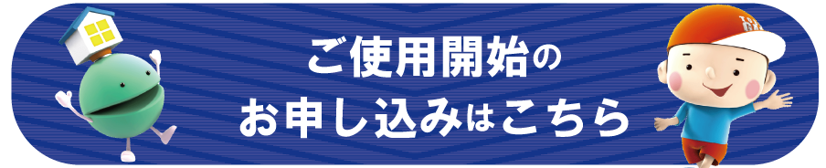 ご使用開始のお申し込みはこちら